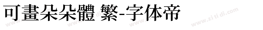 可畫朵朵體 繁字体转换